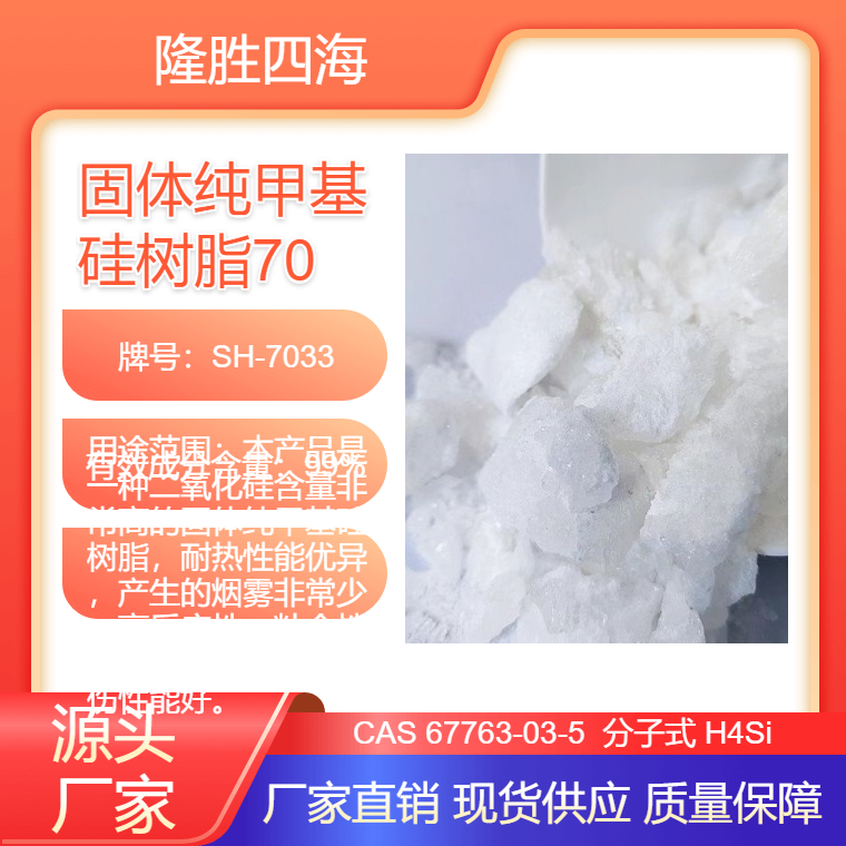 隆胜 固体纯甲基硅树脂7033 用于电阻绝缘涂料 层压板绝缘粘结