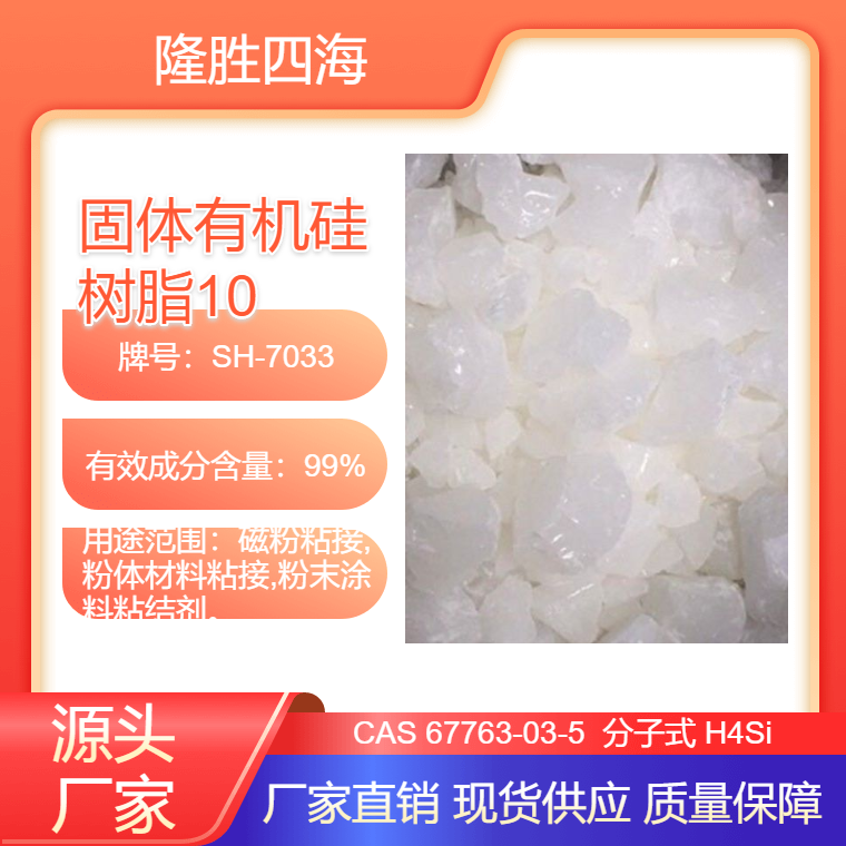隆胜 固体有机硅树脂1068 粉末涂料粘结剂 耐高温软化点80度