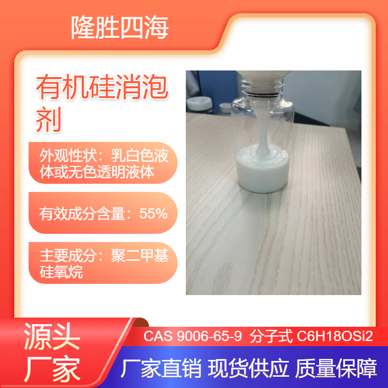 四海 有机硅消泡剂 用于污水处理 电厂 脱硫厂消泡抑泡 耐酸碱度好