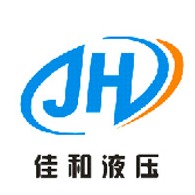 青州市佳和液压科技有限公司