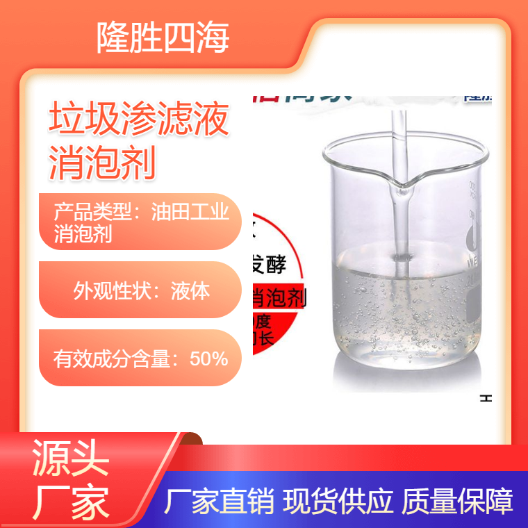 四海 垃圾渗滤液消泡剂 去泡剂 无硅型添加量少