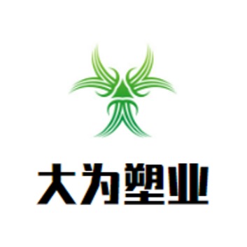 沧州大为塑料制品有限公司