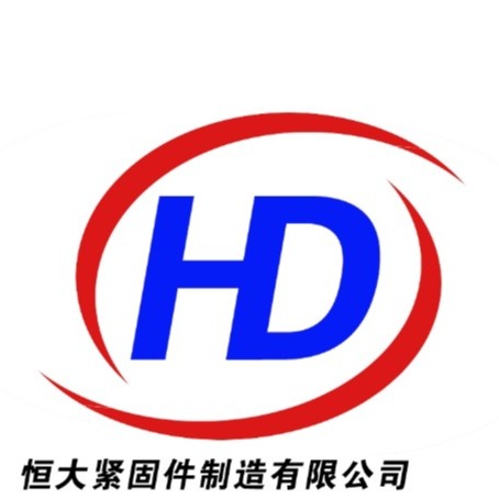 邯郸市恒大紧固件制造有限公司