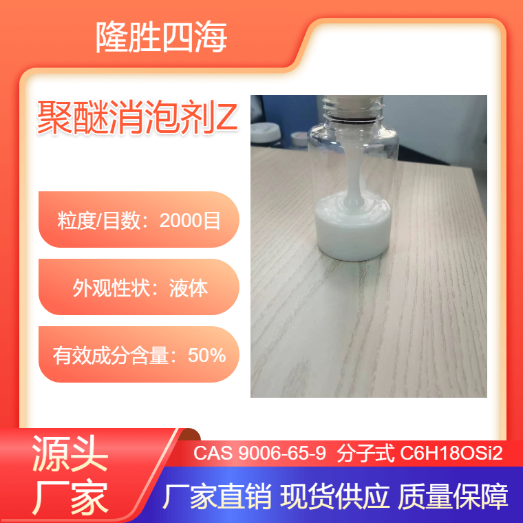 隆胜四海 聚醚消泡剂Z 用于多种水处理系统 污水处理环节中消泡除泡