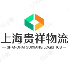 上海贵祥物流有限公司