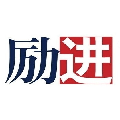 安徽励进环保科技有限公司