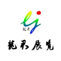 江苏龙君展览服务有限公司