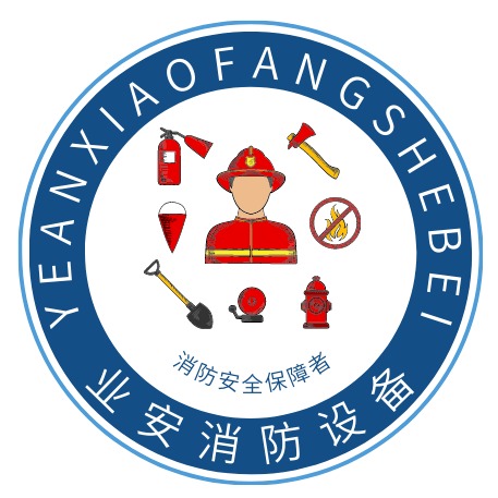 厦门市业安消防设备有限公司