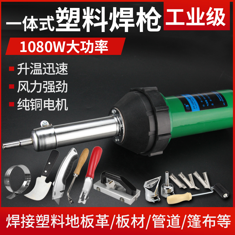 塑料焊枪大功率一体式热风枪PVC运动地胶塑胶地板PP板热熔焊接机 产品关键词:地胶焊接枪价格;塑料焊枪一体;塑料焊枪热风枪选购