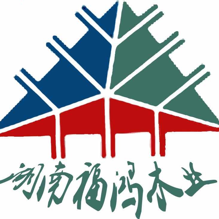湖南福鸿木业有限公司