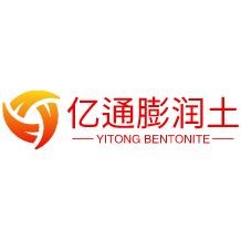 泗水县亿通膨润土有限公司