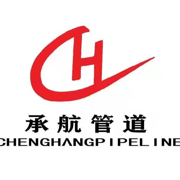 沧州承航管道设备有限公司