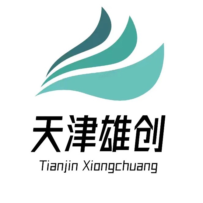 天津雄创贸易有限公司