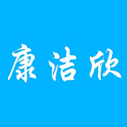 菏泽康洁欣实验室设备有限公司