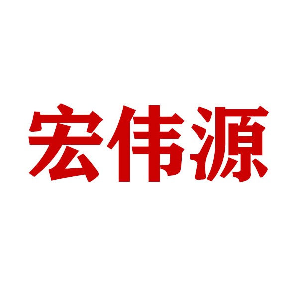 天津市宏伟源纺织品有限公司 - 公司logo
