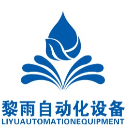 上海黎雨自动化设备有限公司