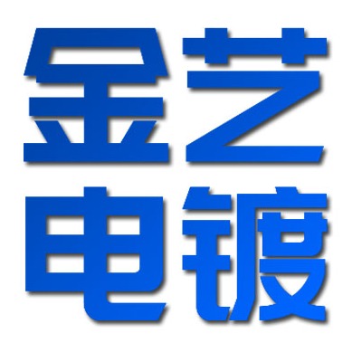 苏州市金艺电镀有限公司