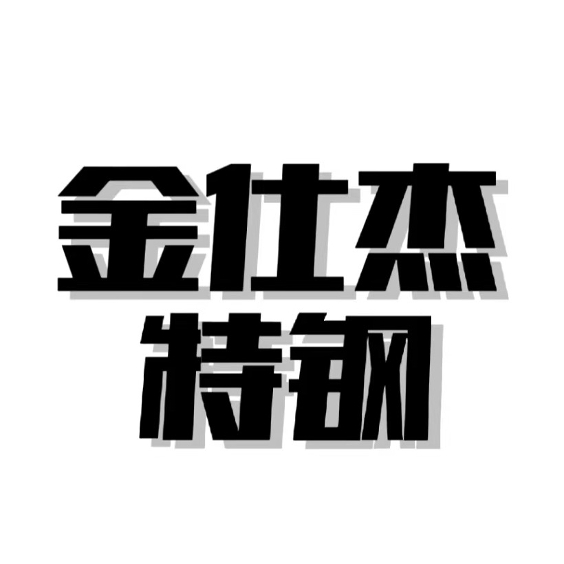 无锡市金仕杰特钢有限公司 - 公司logo