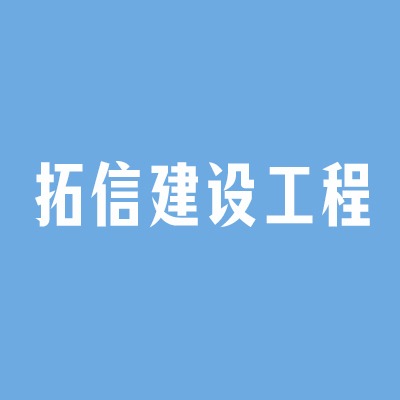黑龙江拓信建设工程有限公司 - 公司logo