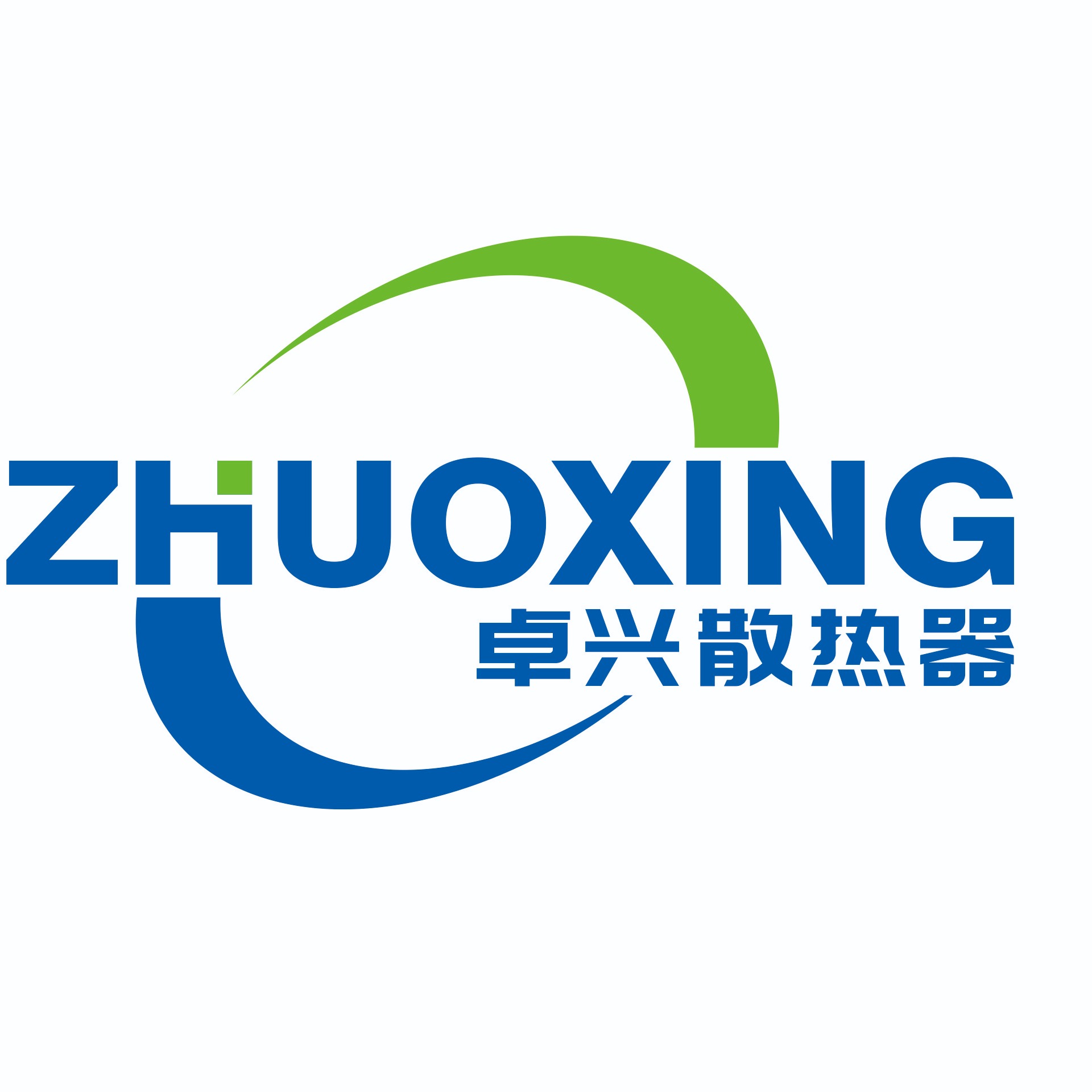 河北卓兴散热器有限公司