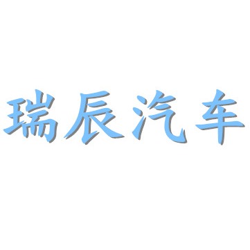 随州市瑞辰汽车销售有限公司