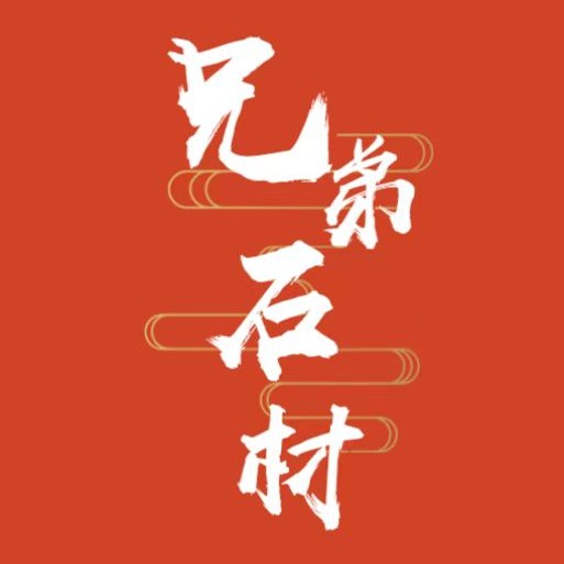 汶上县兄弟石材厂 - 公司logo