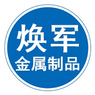 泊头市焕军金属制品有限公司