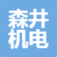 湖州森井机电设备有限公司 - 公司logo