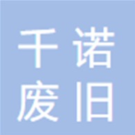 河南千诺废旧物资回收有限公司