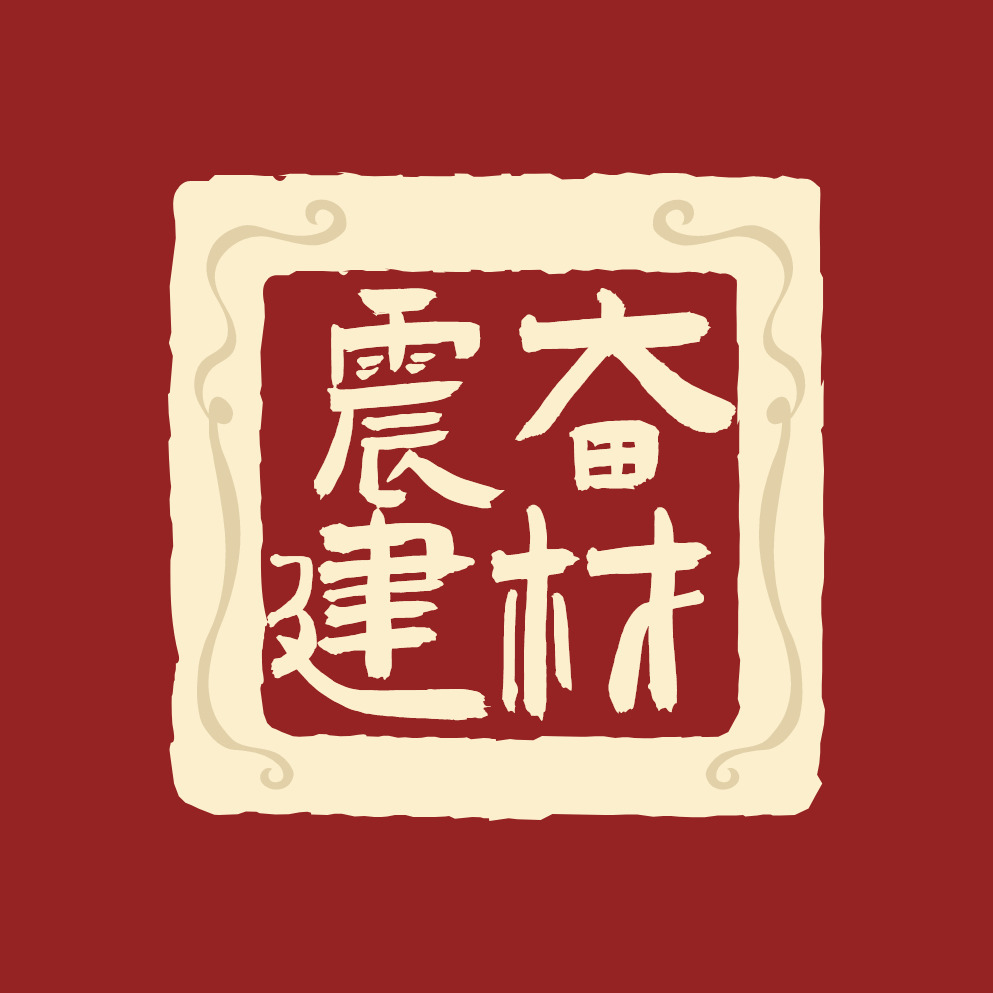 石家庄震奋建材有限公司