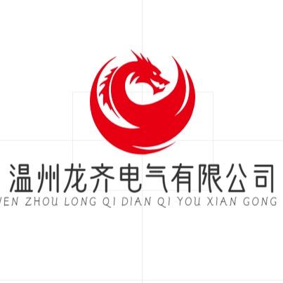 温州龙齐电气有限公司