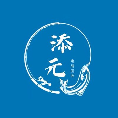 保定添元再生资源回收有限公司