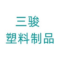 临朐三骏塑料制品有限公司 - 公司logo