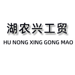 厦门湖农兴工贸有限公司