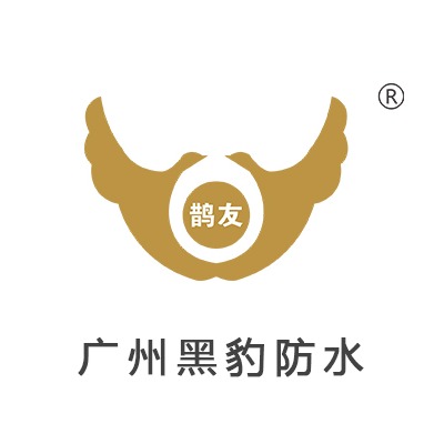 广州黑豹防水建材有限公司