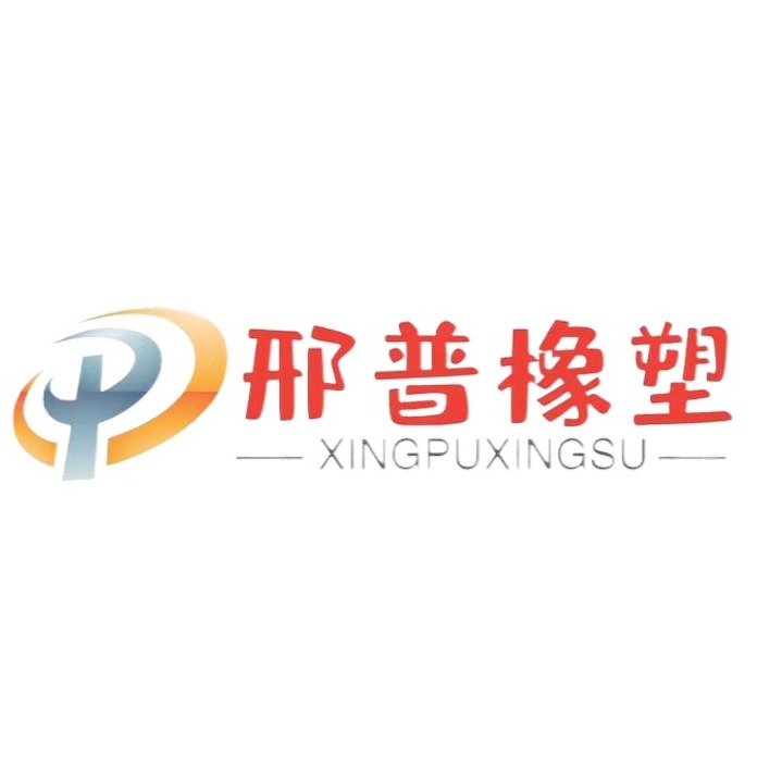 河北邢普橡塑制品有限公司 - 公司logo