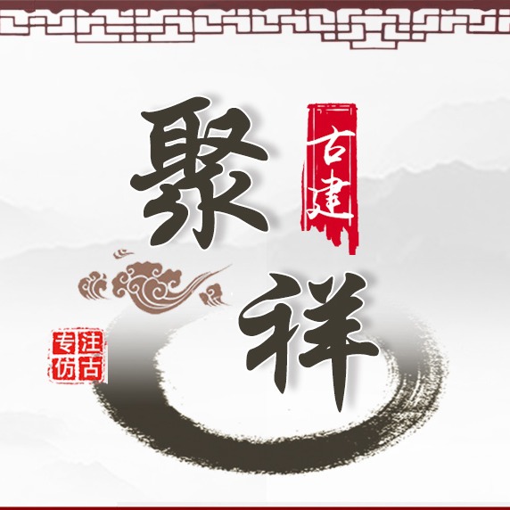 河北聚祥古建园林工程有限公司