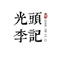 山东光头李记食品有限公司