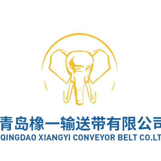 青岛橡一输送带有限公司