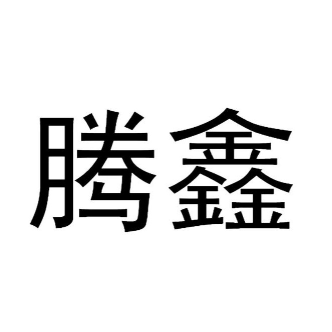 徐州腾鑫玻璃制品有限公司