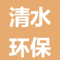 诸城市清水环保装备有限公司 - 公司logo