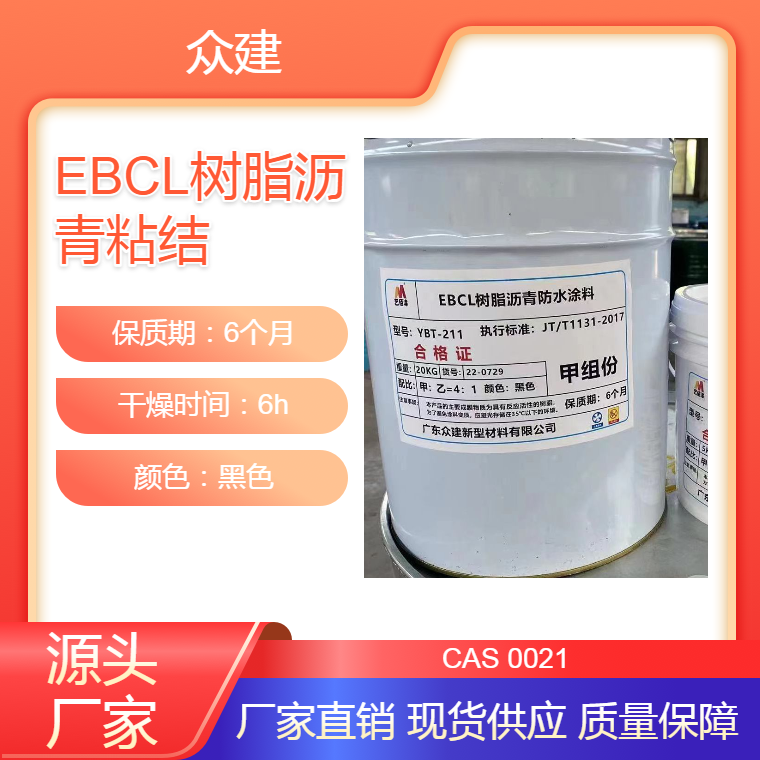 EBCL胶黏剂厂家 EBLC树脂沥青防水涂料用量与厚度