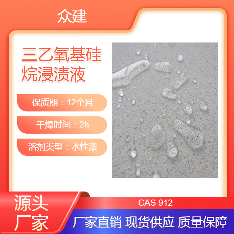 纯度99 ％ 三乙氧基硅烷浸渍液 无机渗透结晶防水剂