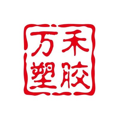 东莞市万禾塑胶原料有限公司