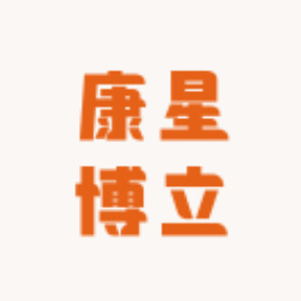 湖北省康星博立汽车零部件有限公司