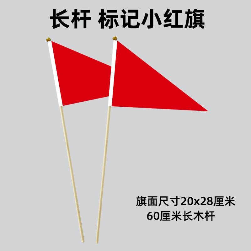 20个包邮60CM长杆标记三角小红旗 小彩旗测量定位工地标记旗插地 产品关键词:标记旗