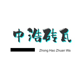湖北中浩砖瓦有限公司 - 公司logo