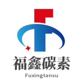 临漳县福鑫碳素有限公司