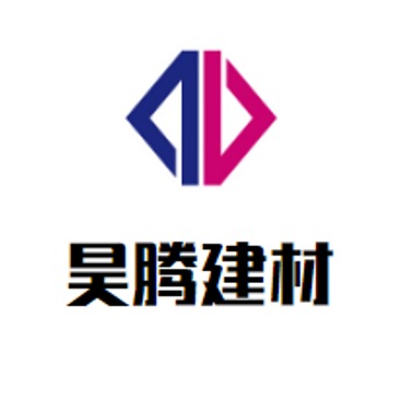 沧州昊腾建筑材料有限公司