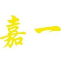 南京嘉一机械设备有限公司 - 公司logo